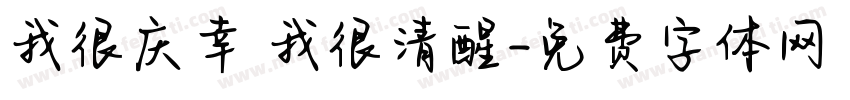我很庆幸 我很清醒字体转换